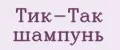 Тик-Так шампунь
