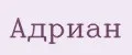 Адриан