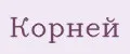 Корней