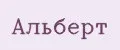 АЛЬБЕРТ
