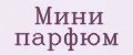 МИНИ ПАРФЮМ