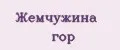 Жемчужина гор