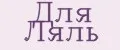 Для Ляль