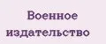 Военное издательство