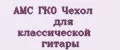 AMC ГК0 Чехол для классической гитары