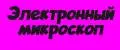 Электронный микроскоп