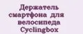 Держатель смартфона для велосипеда Cyclingbox
