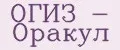 ОГИЗ - Оракул