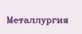 Металлургия