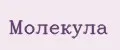 Молекула
