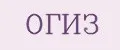 ОГИЗ