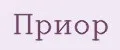 ПРИОР