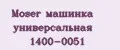 Moser машинка универсальная 1400-0051