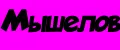 МЫШЕЛОВ