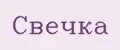 свечка