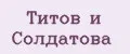 Титов и Солдатова