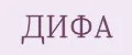 ДИФА