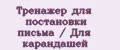 Тренажер для постановки письма / Для карандашей