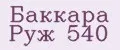 Баккара Руж 540