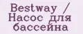 Bestway / Насос для бассейна
