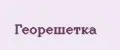 Георешетка