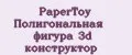 PaperToy Полигональная фигура 3d конструктор