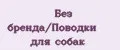Без бренда/Поводки для собак