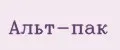 Альт-пак