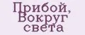Прибой, Вокруг света
