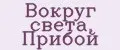 Вокруг света, Прибой