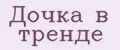 Дочка в тренде