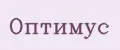 Оптимус