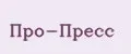 Про-Пресс