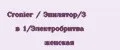 Cronier / Эпилятор/3 в 1/Электробритва женская