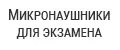 Микронаушники для экзамена