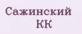 Сажинский КК