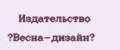 Издательство «Весна-дизайн»