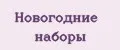Новогодние наборы