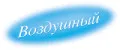 воздушный