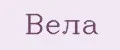 Вела