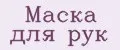 Маска для рук