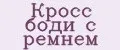 Кросс боди с ремнем