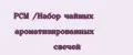 РСМ /Набор чайных ароматизированных свечей