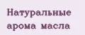 Натуральные арома масла