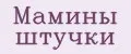 Мамины штучки