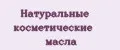 Натуральные косметические масла