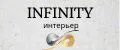 INFINITY Интерьер