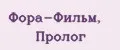 Фора-Фильм, Пролог