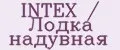 INTEX / Лодка надувная