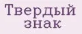 Твердый знак